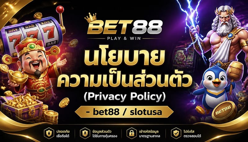 นโยบายความเป็นส่วนตัว (Privacy Policy) - bet88 / slotusa