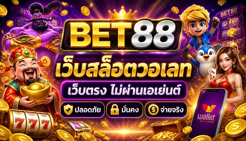 เว็บสล็อตวอเลท เว็บตรง ไม่ผ่านเอเย่นต์ ปลอดภัย มั่นคง จ่ายจริง