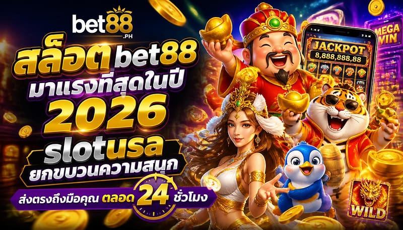 สล็อต bet88 มาแรงที่สุดในปี 2026